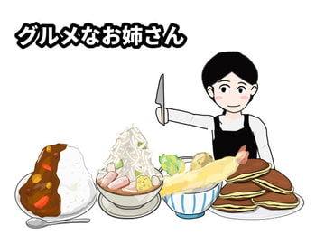 グルメなお姉さん [Mslash]