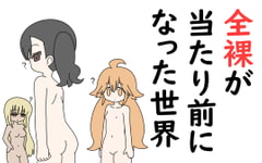 全裸が当たり前になった世界 [Rろう]