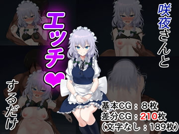 咲夜さんとエッチするだけ [jody-sub郎]
