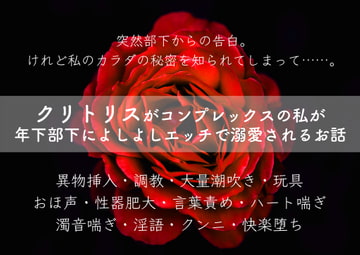 クリトリスがコンプレックスの私が年下部下によしよしエッチで溺愛されるお話 [やまびこ屋]
