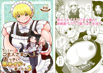 ちっちゃいご主人様がおっきい男メイドを雇ったら2 [もちもちどんや]