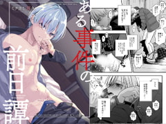 ある事件の前日譚 [ライトコーラル]