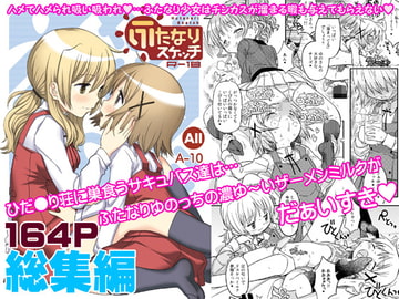 ふたなりスケッチ総集編 [ガジェット工房]