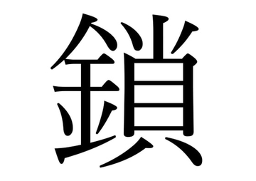 【効果音】鎖 [オコジョ彗星]