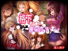 格下ちん〇に勝てなくて・・・