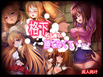格下ちん〇に勝てなくて・・・ [あぶないぜいにく]