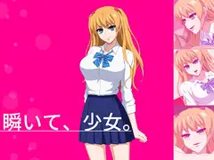 瞬いて、少女。