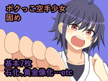 ボクっこ空手少女固め [焼肉ナイト]