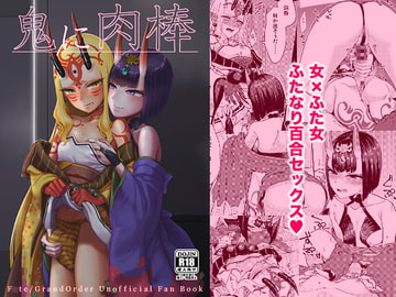 鬼に肉棒 [まんまん屋]