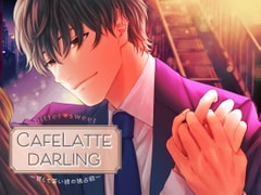【Sexy低音Voice】CafeLattedarling〜甘くて苦い彼の独占欲〜 [team-h]