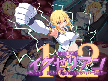 強植天使イクセリアンー敗北必須! 変身ヒロイン触手まみれでハイパー絶頂!!!-1&2 [びーちびっち]