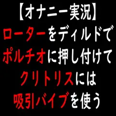 【オナニー実況】ローターをディルドでポルチオに押し付けてクリトリスには吸引バイブを使う