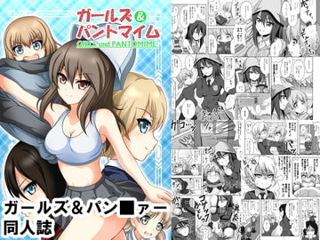 ガールズ&パントマイム [光と魔法工房]