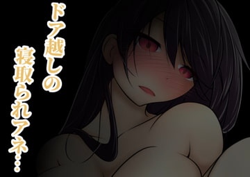 ドア越しの寝取られアネ… [ぐらしゅぴ]