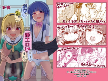 「ボクが!」「私が!」「一番エロいのです!」「ですわ!」 [思春棄]