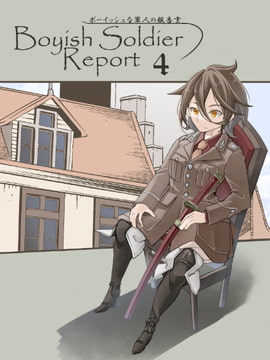 ボーイッシュな軍人の報告書4 [人手無情報機関]