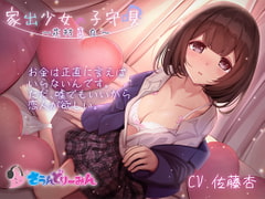 【ASMR・子守唄】家出少女の子守唄～花村真白～【CV:佐藤杏】 [さうんどり～みん]