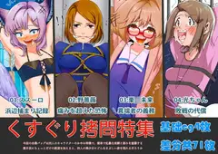 くすぐり○問特集