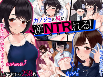 カノジョの妹に逆NTRれる!～誘惑と禁断肉体三角関係～ [みるく茶]