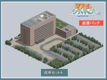 役所セットA [ピクセル シティマップ]