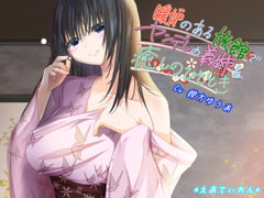 暖炉のある旅館でヤンデレの義姉と癒やしのひととき [*えあてぃれん*]