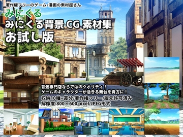 みにくる背景CG素材集『お試し版』 [背景専門店みにくる]