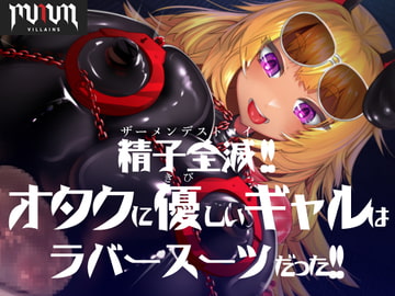 MMMヴィランズ/精子全滅!!オタクに優しいギャルはラバースーツだった!! [DYSTOPIAN PORTAL]