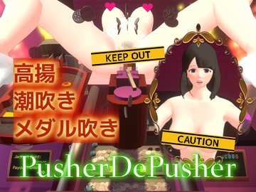 プッシャーDEぷっしゃー [いまここもっと]