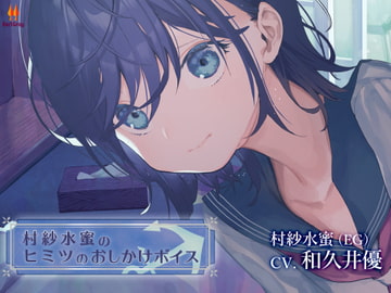 村紗水蜜のヒミツのおしかけボイス【CV.和久井優】 [アールグレイ]