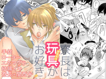 寮長は玩具がお好き? [GEKKO]