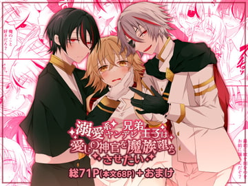 溺愛系ヤンデレ兄弟王子は愛しの神官を魔族堕ちさせたい [はとペア]