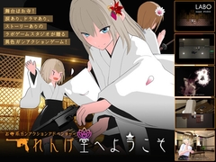 れんげ堂へようこそ [ラボゲームスタジオ]