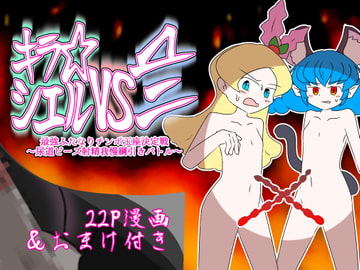 キラ★シエルVS▲ニ 最強ふたなりチンポ玉座決定戦～尿道ビーズ射精我慢綱引きバトル～ (おまけ付き) [バビルサの刺身]