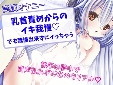 【実演オナニー】乳首責めからのイキ我慢 ～でも我慢出来ずにイっちゃう～ [どきどきぼいす]