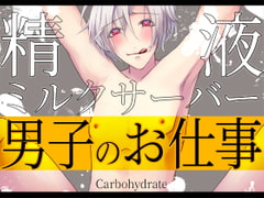 男子のお仕事～精液ミルクサーバー～ [Carbohydrate]