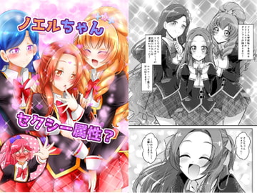 ノエルちゃんセクシー属性? [にぃさん工房]