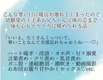 こんな寒い日に暖房が壊れてしまったので、幼馴染の王子系お兄ちゃんに体の芯まで身も心もとろとろに暖められる話 [Crave it.]