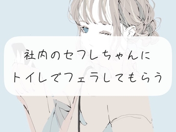 【囁き声】社内のセフレちゃんにトイレでフェラしてもらう [みこるーむ]