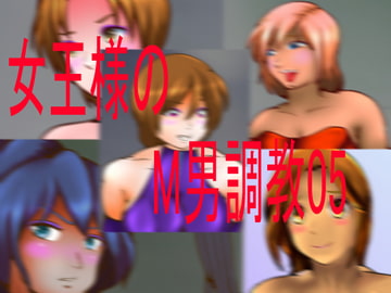 女王様のM男調教05 [とんこつうどん]