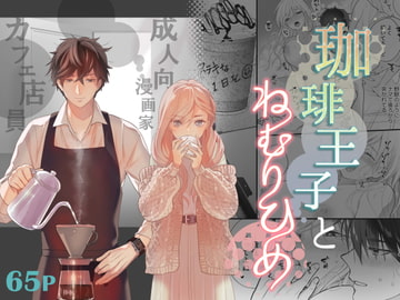 珈琲王子とねむりひめ [ソラスタラソ]