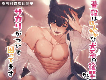 【CV:風見灰児】【みんないつもありがとう記念作品】普段はほんわかな犬系の後輩が、サカリがついて困ってます [BEDROOM]