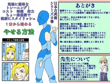 日本古武術シリーズ～序・続～6巻 1分から始めるお手軽鍛錬法 [風鈴亭]