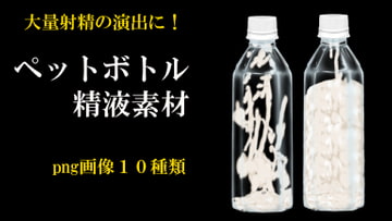 ペットボトル入り精液素材 [ih]