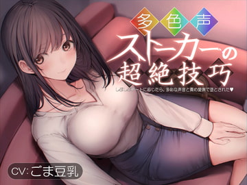 多色声ストーカーの超絶技巧～しぶしぶデートに応じたら、多彩な声音と責め愛撫で堕とされた～ [トリコロールゲームズ]