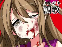 生意気なメ○ガキをわからせる