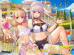 【隠語・喘ぎ声】姫妻&メイド妻の生ハメリゾート 別荘スローライフ [ろんりーわん]