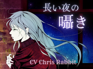 長い夜の囁き -ふたなりヴァンパイア彼女- [meltD]