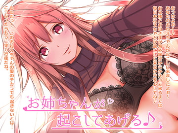 お姉ちゃんが起こしてあげる♪【バイノーラル】 [Mimics]