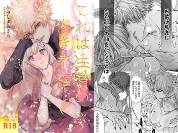 これは生贄の儚き幸福 [かみしまあきら]