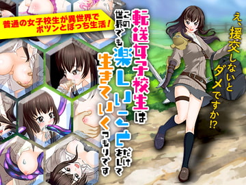 転送女子校生はこの世界でも楽しいことだけをして生きていくつもりです [ちゃっぴぃ1]